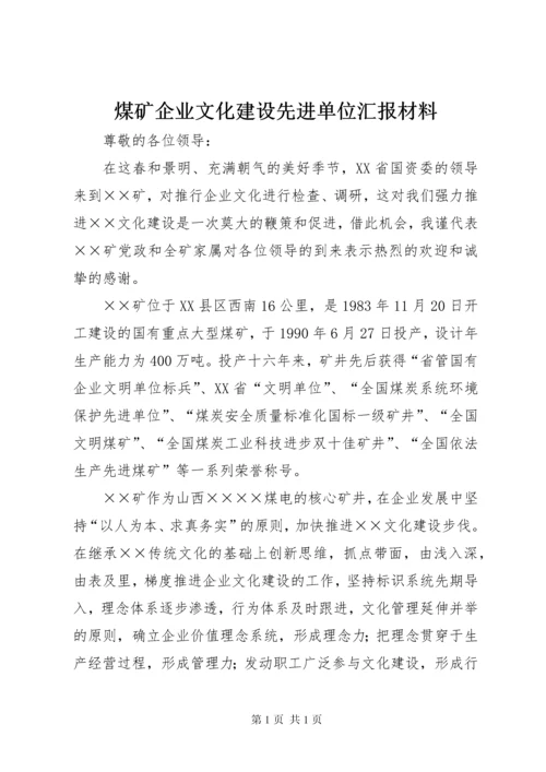 煤矿企业文化建设先进单位汇报材料.docx