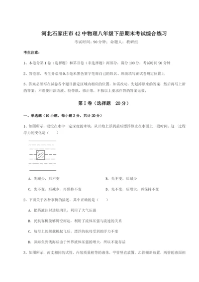 专题对点练习河北石家庄市42中物理八年级下册期末考试综合练习试题（详解）.docx