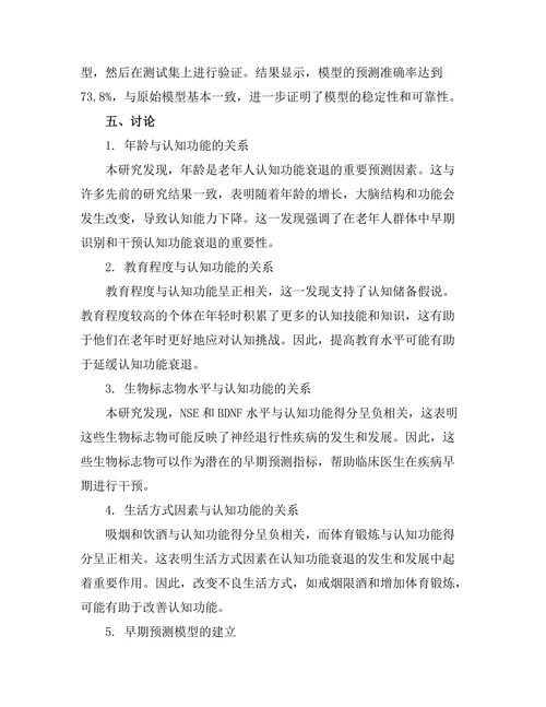 老年人认知功能衰退的早期预测指标研究