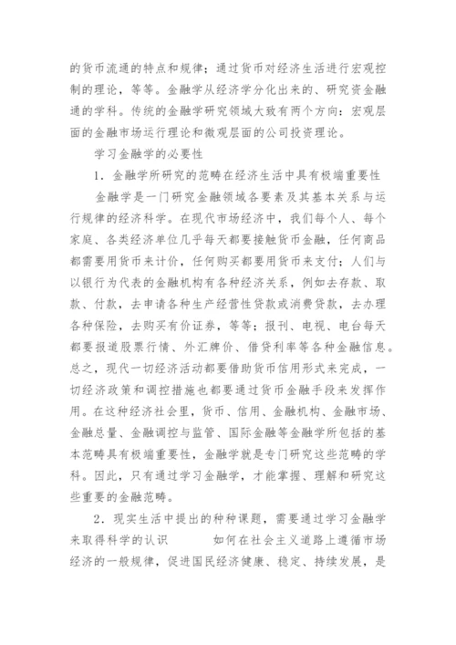 金融学专业导论论文.docx