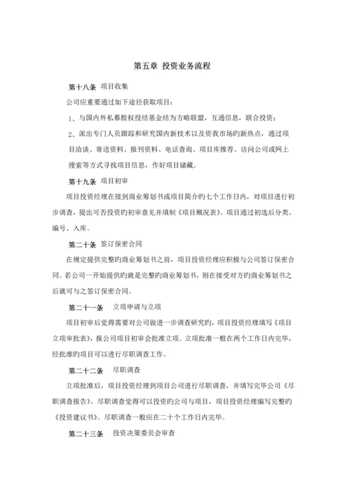 私募股权投资公司投资管理新版制度大全.docx