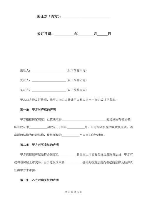个人房屋转让合同经典版