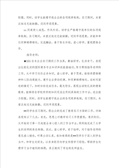 2021实习单位考评意见优异范文