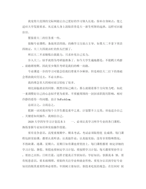 精编之大学四年学习计划范本.docx