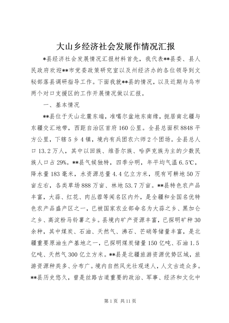 大山乡经济社会发展作情况汇报 (2).docx