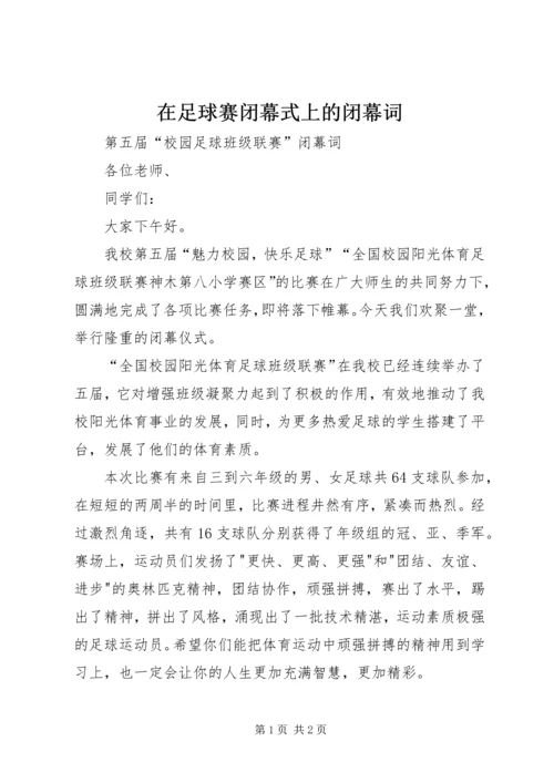 在足球赛闭幕式上的闭幕词 (2).docx