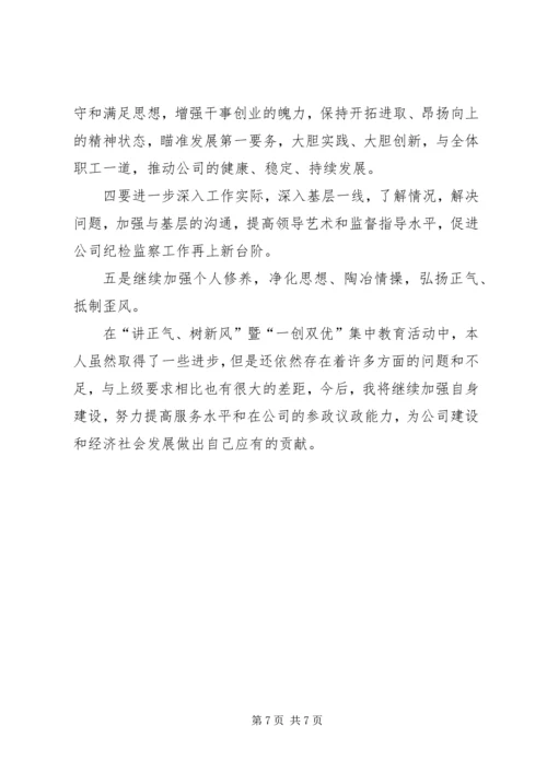 讲正气树新风暨“一创双优”集中教育活动自查报告2.docx