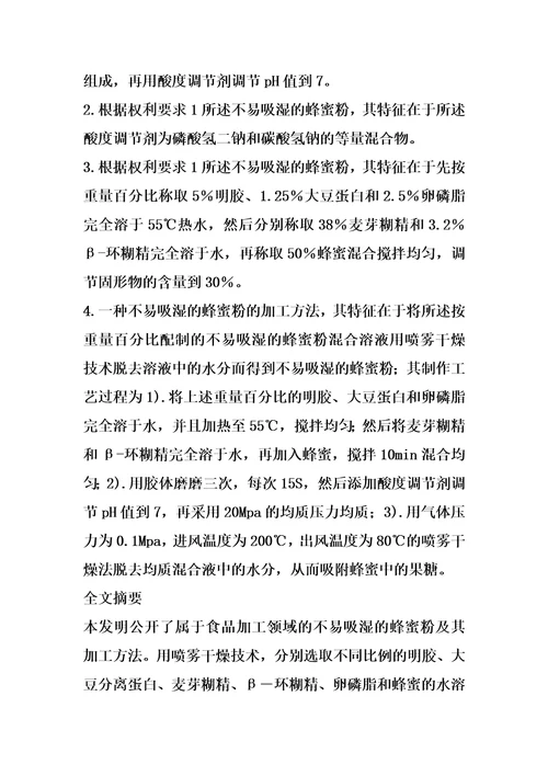 不易吸湿的蜂蜜粉及其加工方法