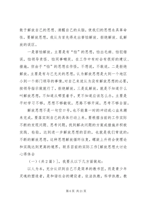 解放思想大讨论心得体会(一) (2).docx
