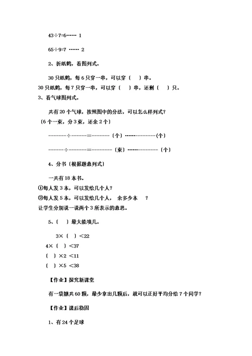 【精选】二年级下数学教案有余数的除法有余数除法的意义 冀教版  （8）