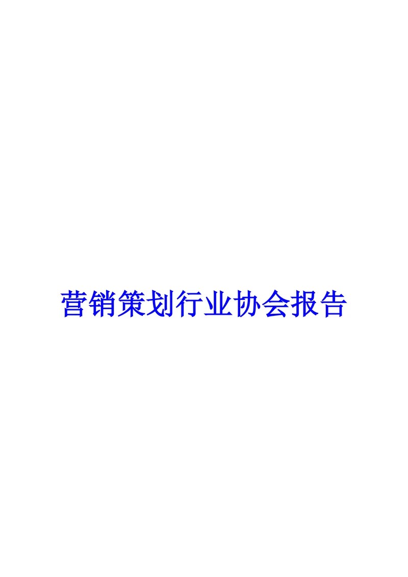 营销策划行业协会报告