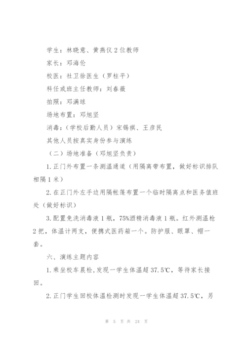 学校新冠疫情防控演练方案.docx