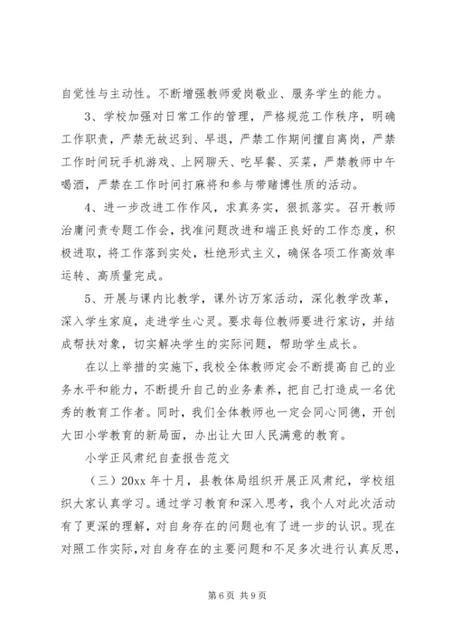 小学正风肃纪自查报告.docx