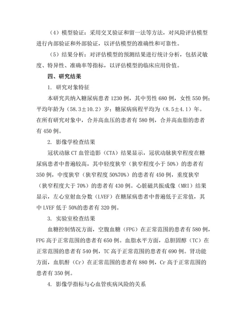 糖尿病患者心血管疾病风险评估的影像学方法