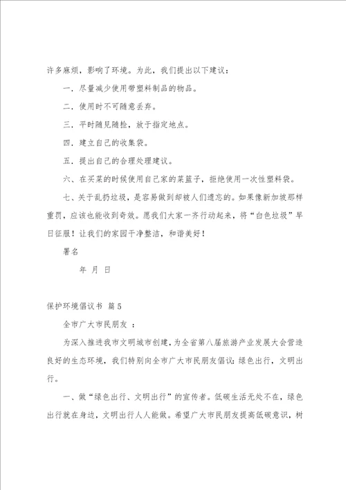 精选保护环境倡议书范文汇总八篇