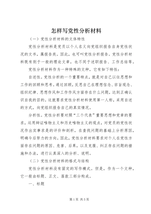 怎样写党性分析材料 (5).docx