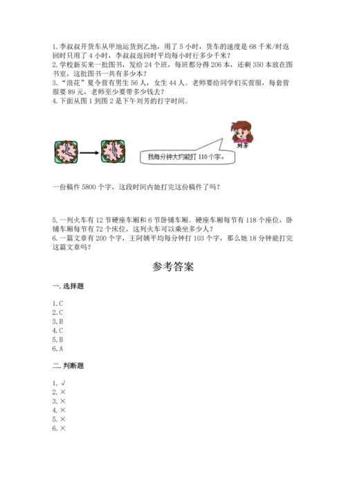 人教版四年级上册数学第四单元《三位数乘两位数》测试卷精品【历年真题】.docx