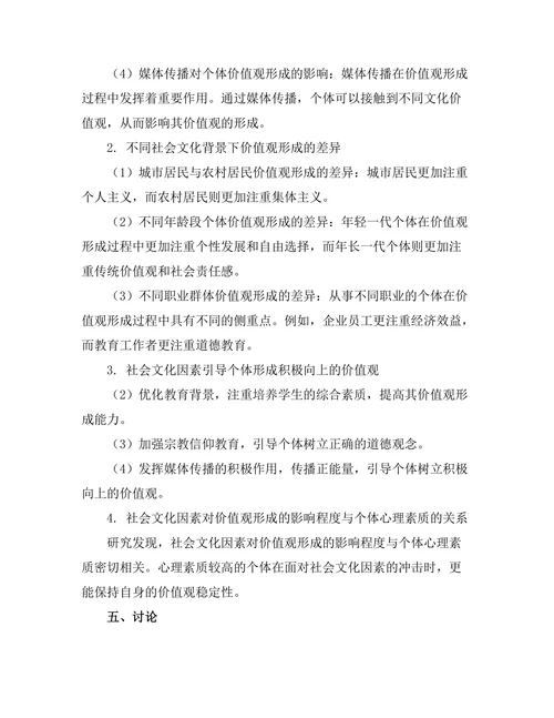 价值观的形成与社会文化的影响