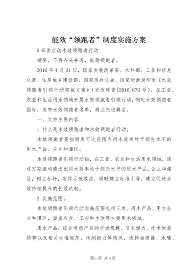 能效“领跑者”制度实施方案 (3).docx