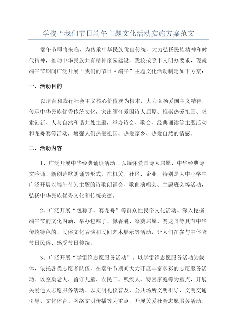学校“我们节日端午主题文化活动实施方案范文.docx