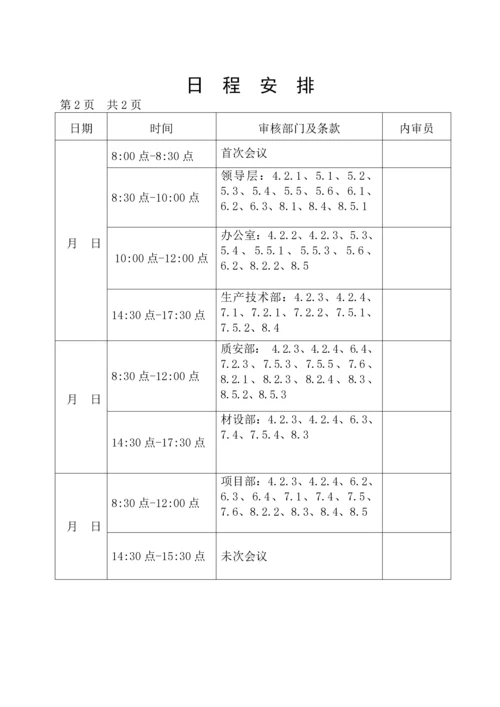 内审实施计划.docx