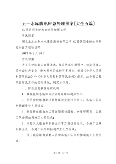 五一水库防汛应急处理预案[大全五篇].docx