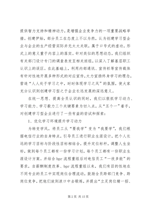 学习型企业创建情况汇报.docx