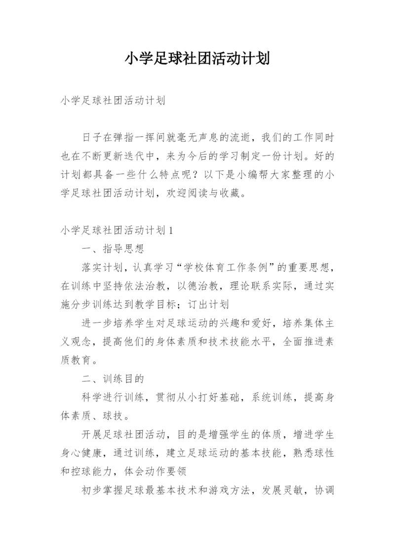 小学足球社团活动计划.docx