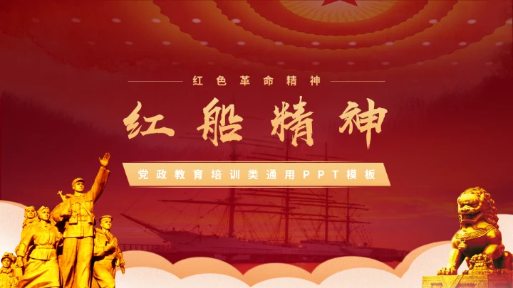 红色革命精神红船精神党史党课PPT模板