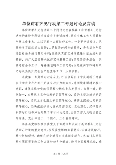 单位讲看齐见行动第二专题讨论发言稿.docx