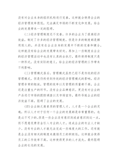 我国企业经济管理论文.docx