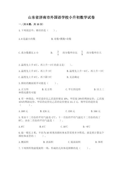 山东省济南市外国语学校小升初数学试卷附答案（典型题）.docx