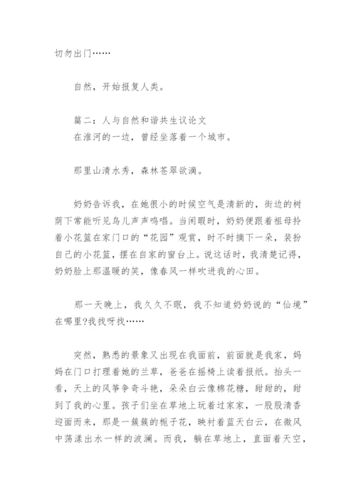 人与自然和谐共生议论文(精选6篇).docx