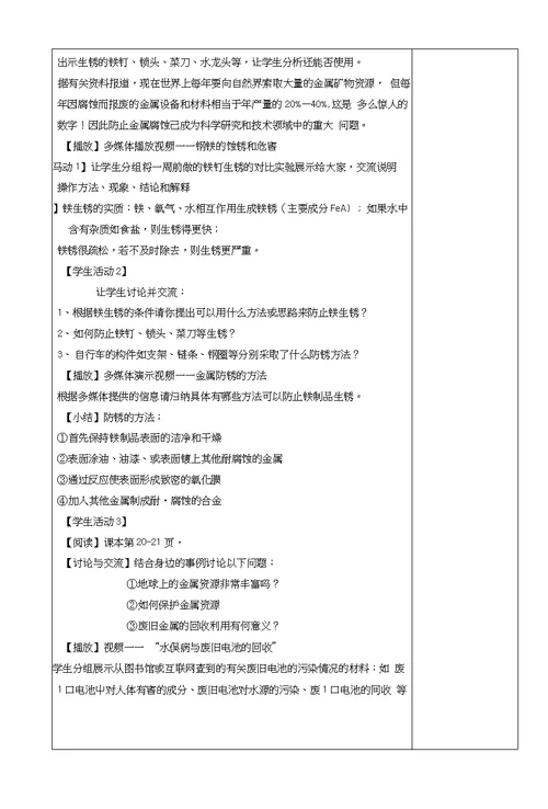 《课题3金属资源的利用和保护》教案6