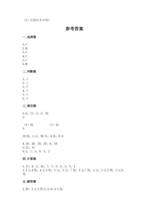苏教版一年级下册数学第五单元-元、角、分-测试卷含答案【轻巧夺冠】.docx