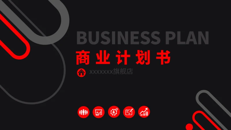 红黑简约商业计划书通用PPT模板