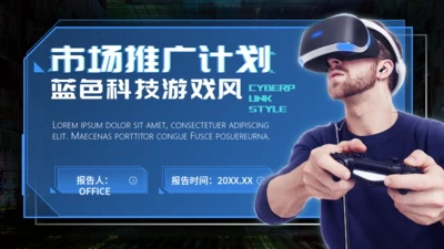 VR游戏风市场推广计划通用PPT模板