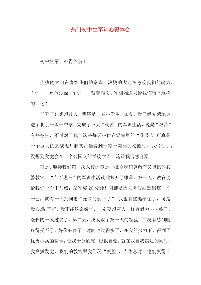 热门初中生军训心得体会.docx