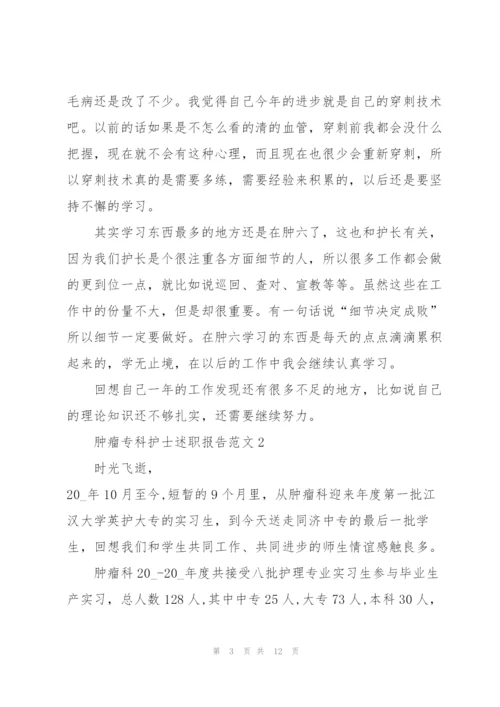 肿瘤专科护士述职报告范文.docx