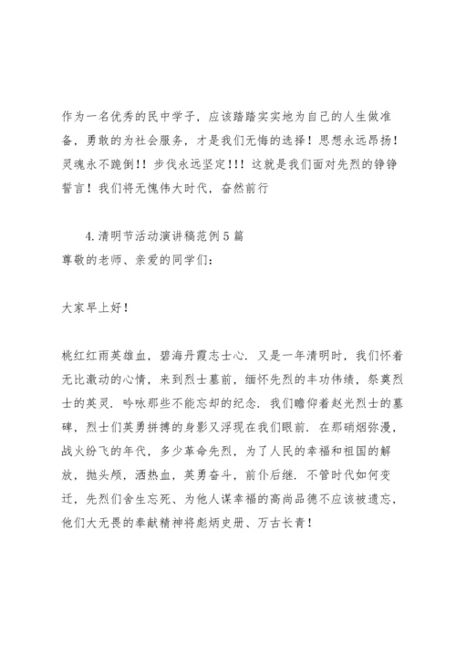 清明节活动演讲稿范例5篇.docx