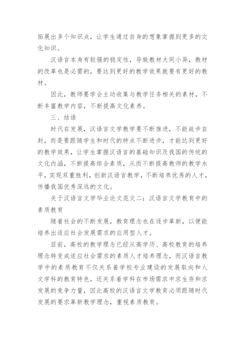 汉语言文学毕业论文精编.docx