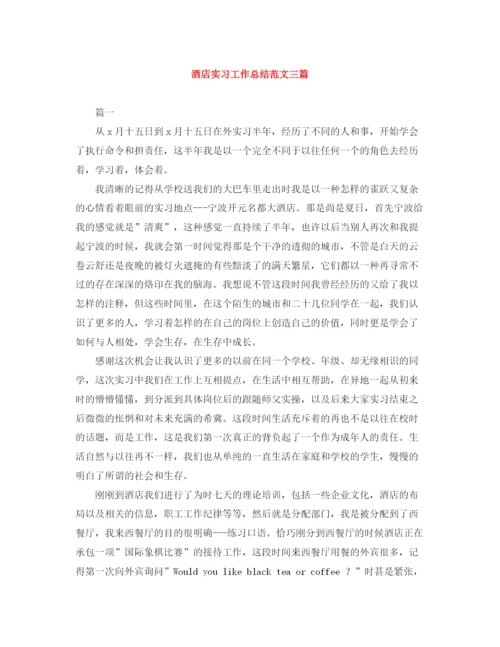 精编之酒店实习工作总结范文三篇.docx