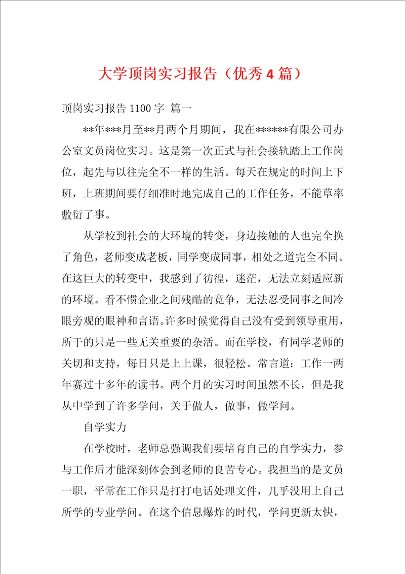 大学顶岗实习报告优秀4篇