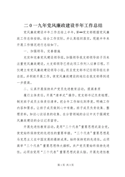 二0一九年党风廉政建设半年工作总结.docx