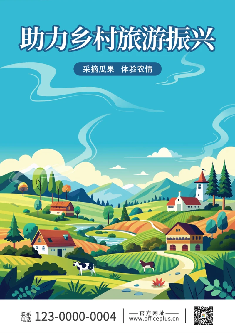 20乡村振兴旅游海报