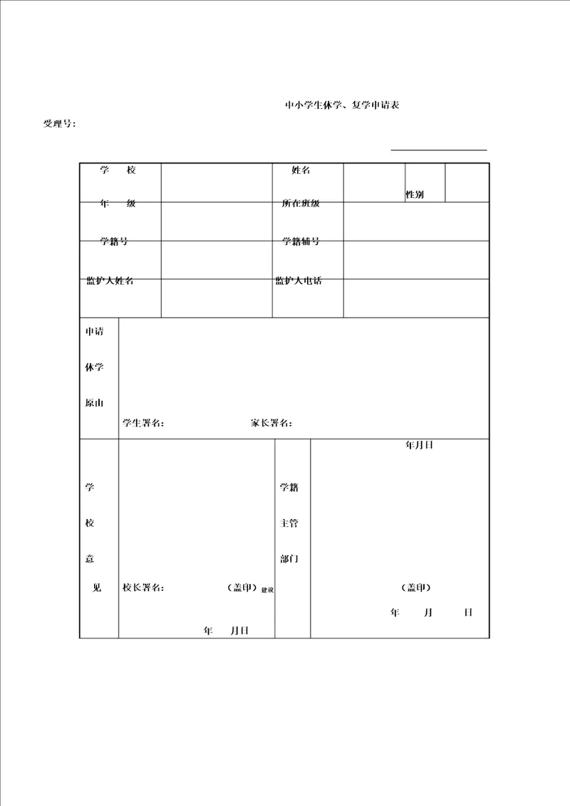 中小学生休学、复学申请表格范例