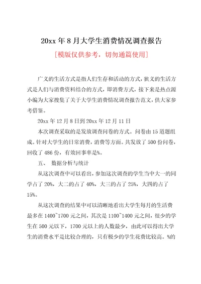 20xx年8月大学生消费情况调查报告