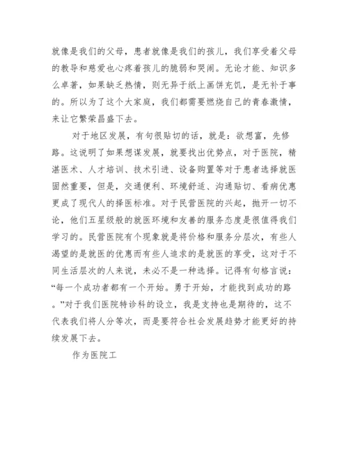 医院职工演讲比赛演讲稿范文.docx