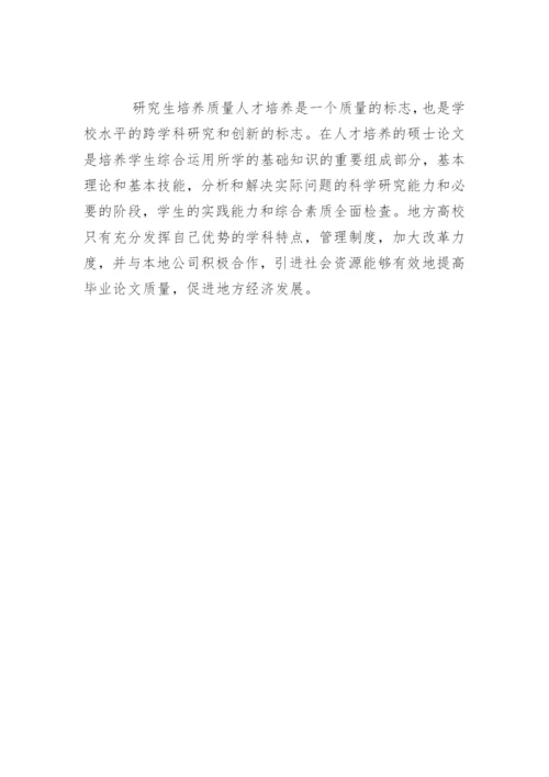 地方高校机械类研究生硕士论文质量的探讨.docx