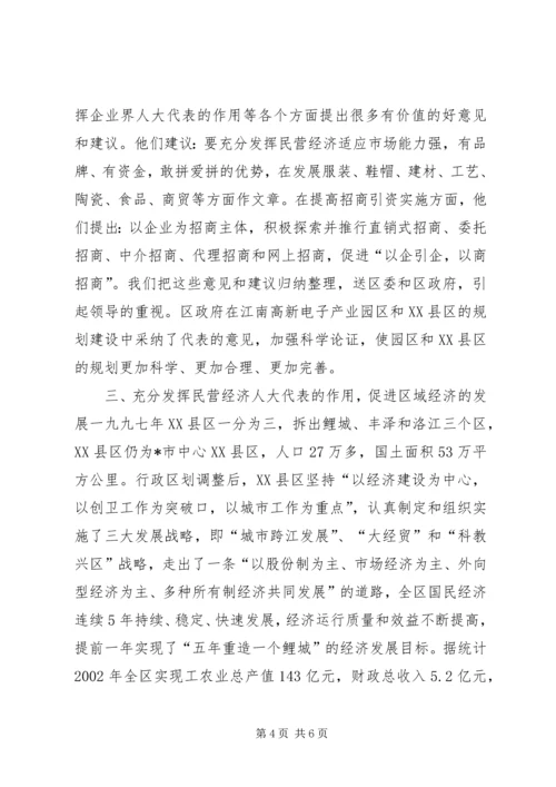 充分发挥民营经济人大代表的作用 (4).docx